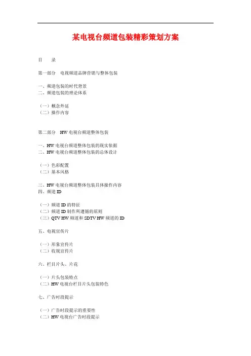 某电视台频道包装精彩策划方案