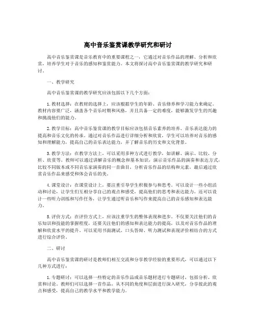 高中音乐鉴赏课教学研究和研讨