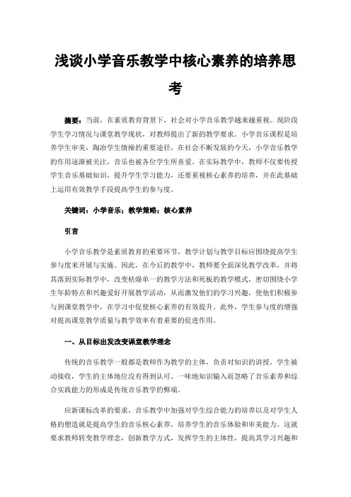 浅谈小学音乐教学中核心素养的培养思考