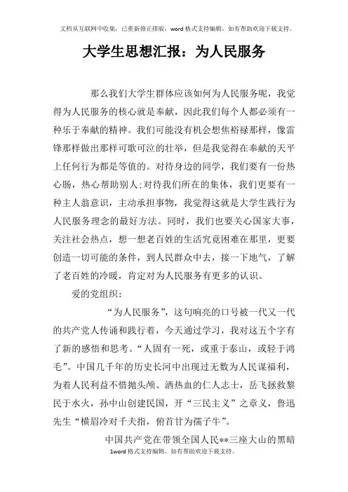 大学生思想汇报：为人民服务