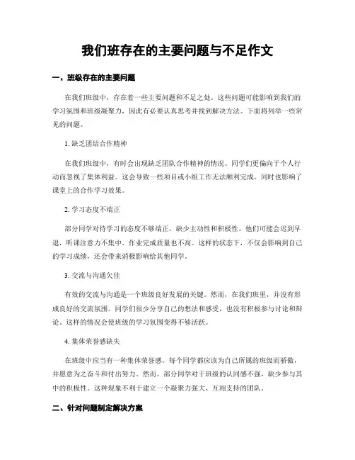 我们班存在的主要问题与不足作文