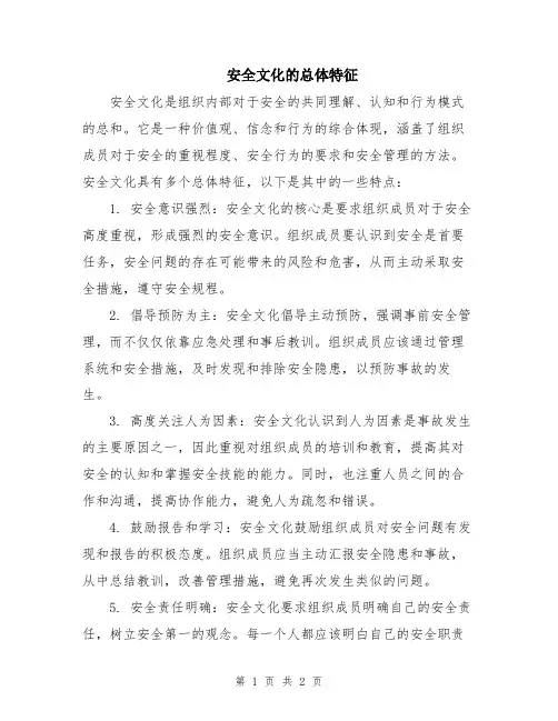 安全文化的总体特征