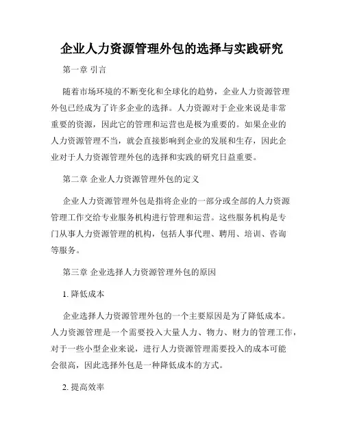 企业人力资源管理外包的选择与实践研究