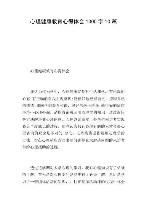 心理健康教育心得体会1000字10篇