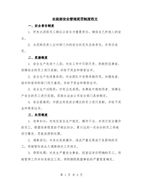 水泥部安全管理奖罚制度范文
