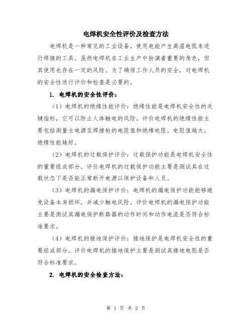 电焊机安全性评价及检查方法