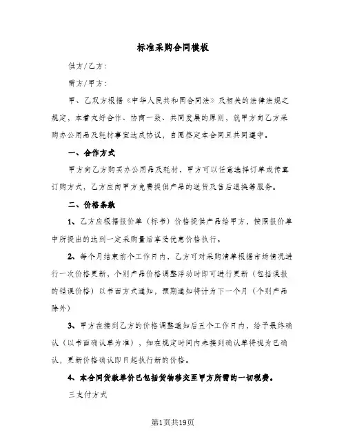 标准采购合同模板(5篇)