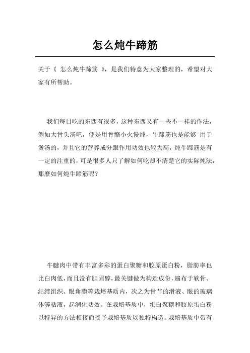 怎么炖牛蹄筋