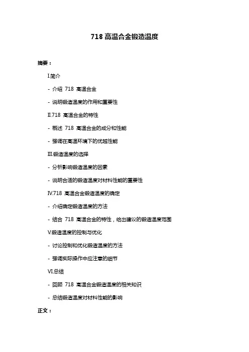718高温合金锻造温度