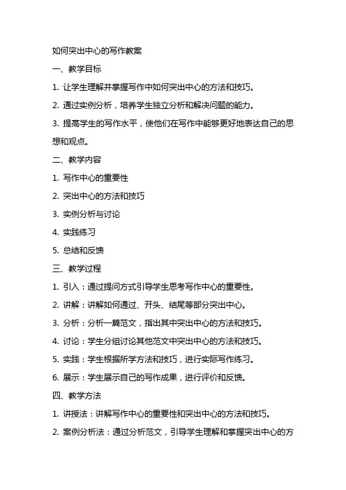 如何突出中心的写作教案