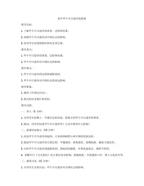 初中甲午中日战争的教案