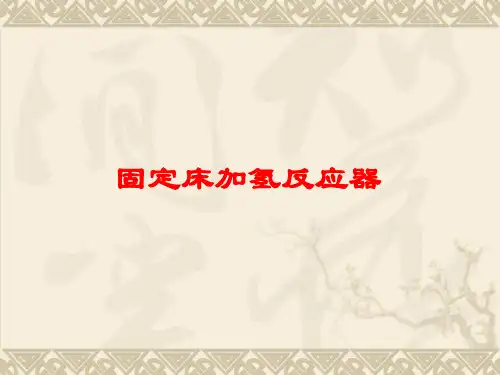 固定床反应器