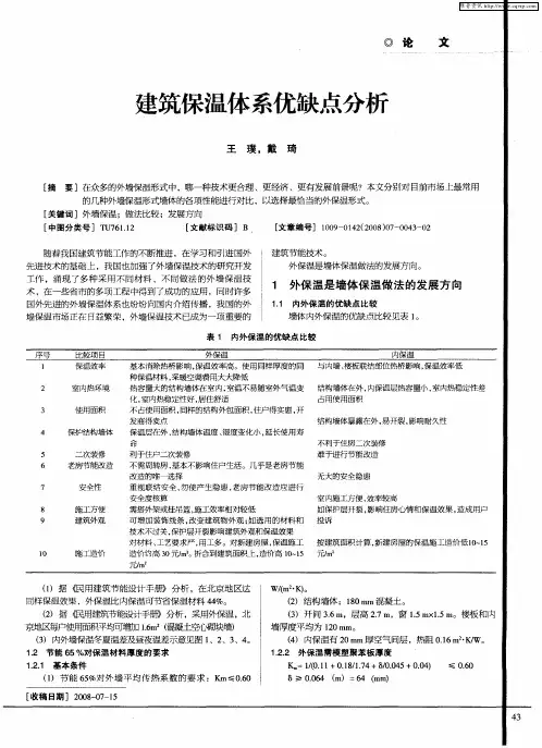 建筑保温体系优缺点分析