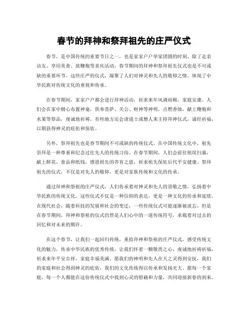 春节的拜神和祭拜祖先的庄严仪式