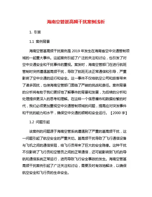 海南空管甚高频干扰案例浅析