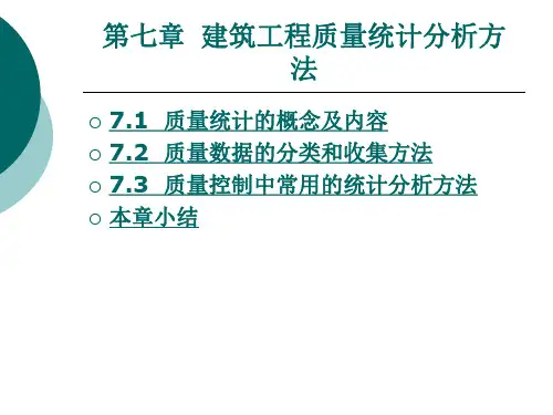 建筑工程质量统计分析方法