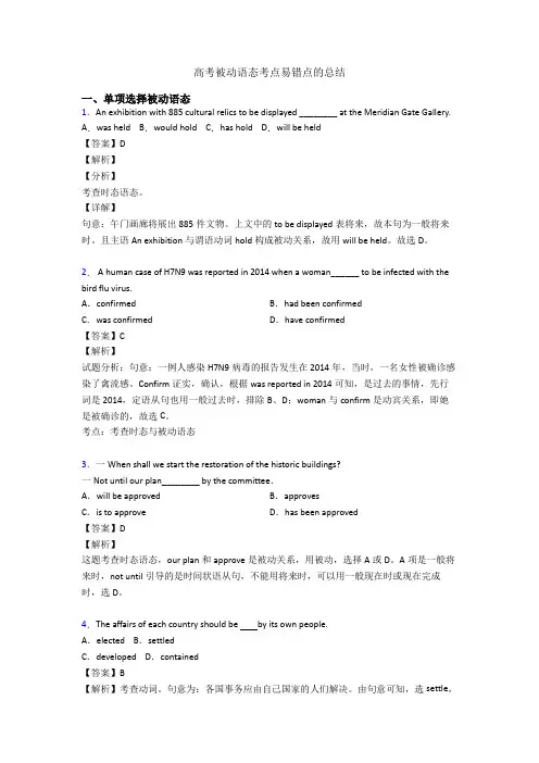 高考被动语态考点易错点的总结