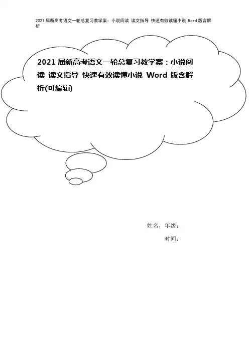 2021届新高考语文一轮总复习教学案：小说阅读 读文指导 快速有效读懂小说 Word版含解析