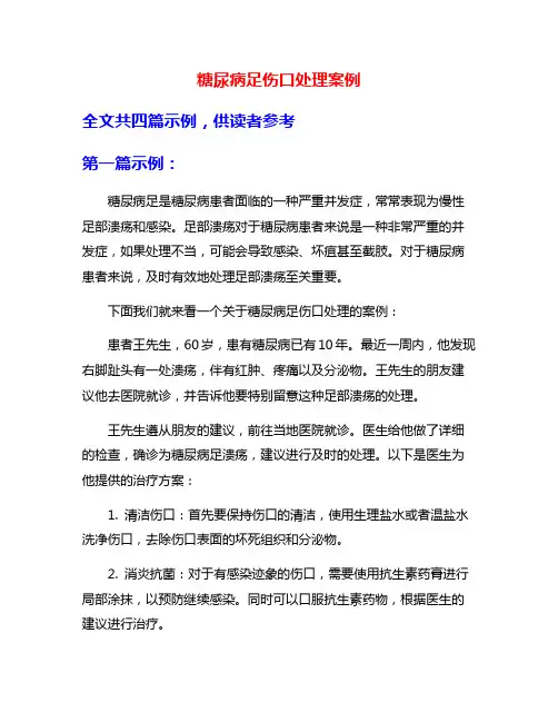 糖尿病足伤口处理案例