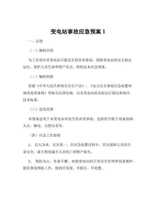 变电站事故应急预案1