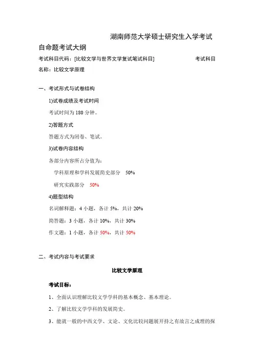 湖南师范大学《比较文学原理》2020年考研专业课复试大纲
