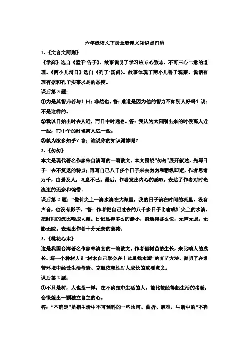 2017-2018学年下学期人教版六年级语文全册课文知识点归纳