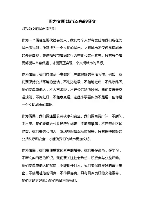 我为文明城市添光彩征文