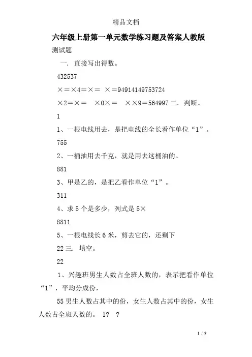 六年级上册第一单元数学练习题及答案人教版