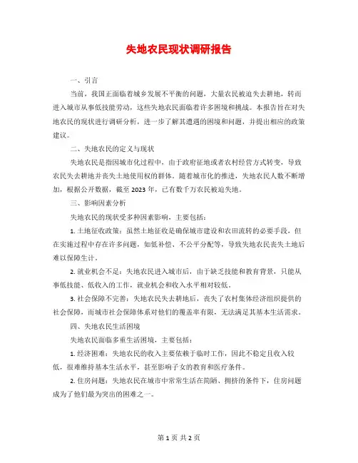 失地农民现状调研报告