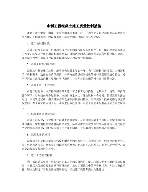 水利工程混凝土施工质量控制措施