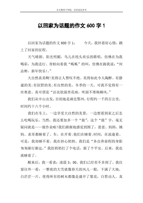 以回家为话题的作文600字1