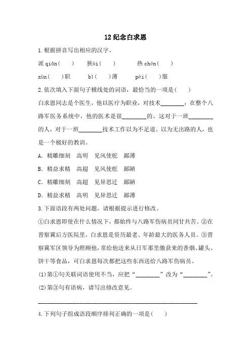 第12课《纪念白求恩》同步练习2022-2023学年部编版语文七年级上册