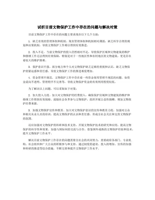 试析目前文物保护工作中存在的问题与解决对策