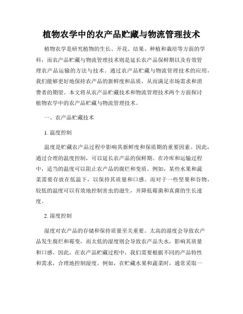 植物农学中的农产品贮藏与物流管理技术