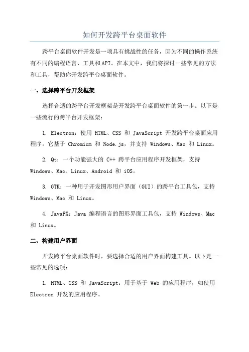 如何开发跨平台桌面软件