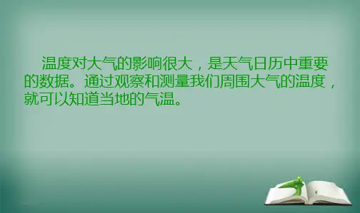 最新教科版小学四年级科学上册温度和气温课件