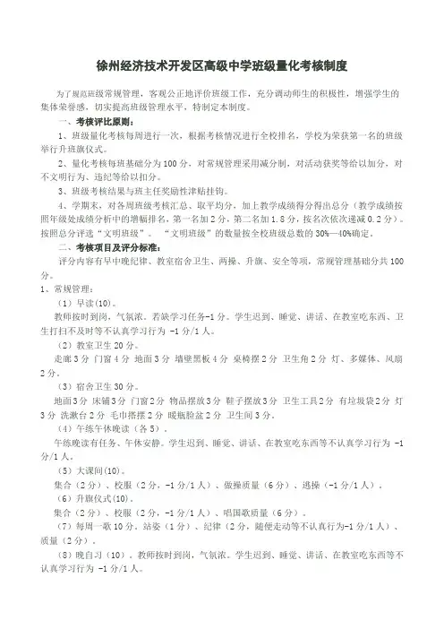 徐州经济技术开发区高级中学班级量化考核制度
