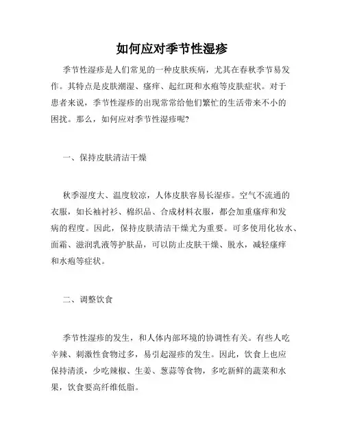 如何应对季节性湿疹