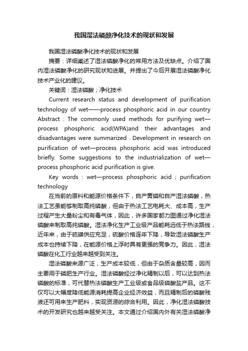 我国湿法磷酸净化技术的现状和发展