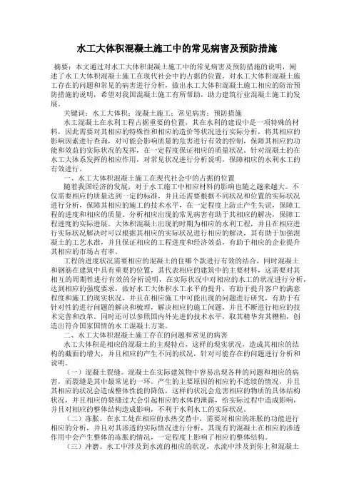 水工大体积混凝土施工中的常见病害及预防措施