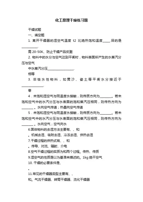 化工原理干燥练习题