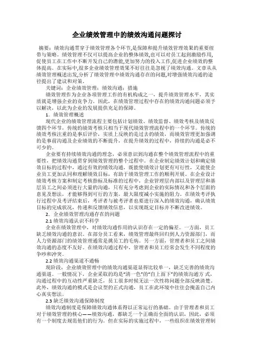 企业绩效管理中的绩效沟通问题探讨