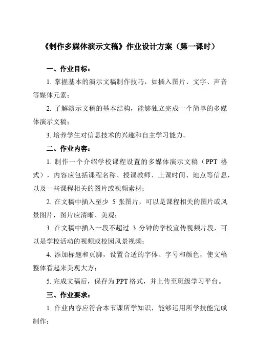 《第3课 制作多媒体演示文稿》作业设计方案-小学信息技术人教版三起五年级上册