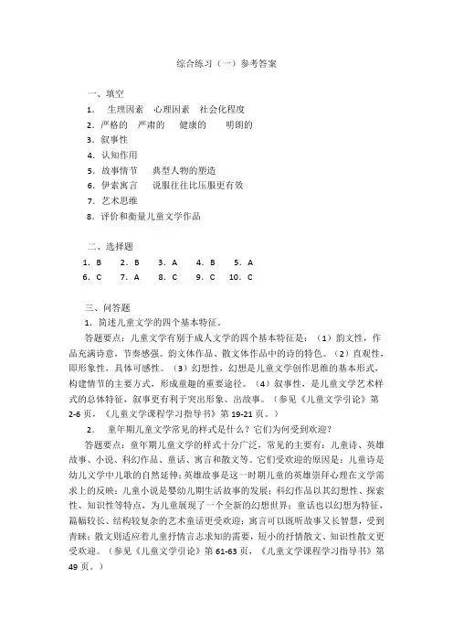 儿童文学综合练习(一)参考答案