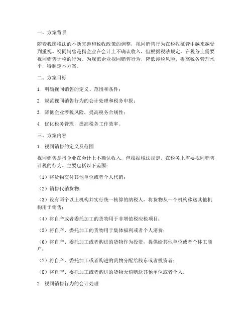 视同销售涉税方案