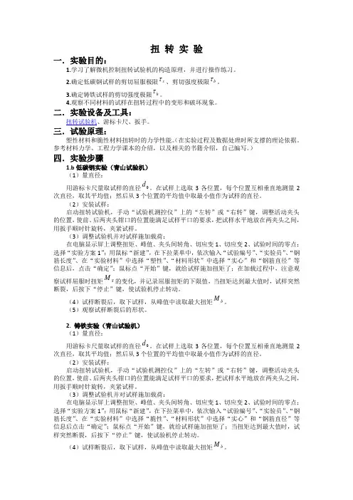 扭转试验材料力学实验报告