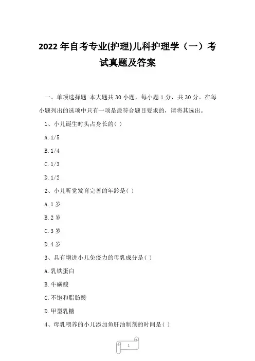 2022年自考专业(护理)儿科护理学(一)考试真题及答案5