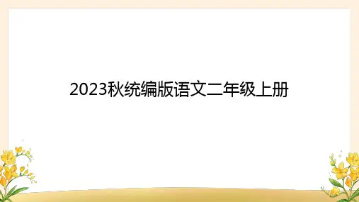 部编版语文二年级上册《6 一封信》课件