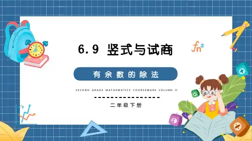 《竖式与试商》有余数的除法PPT课件