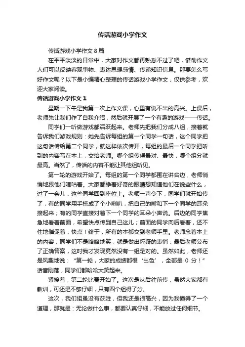 传话游戏小学作文8篇